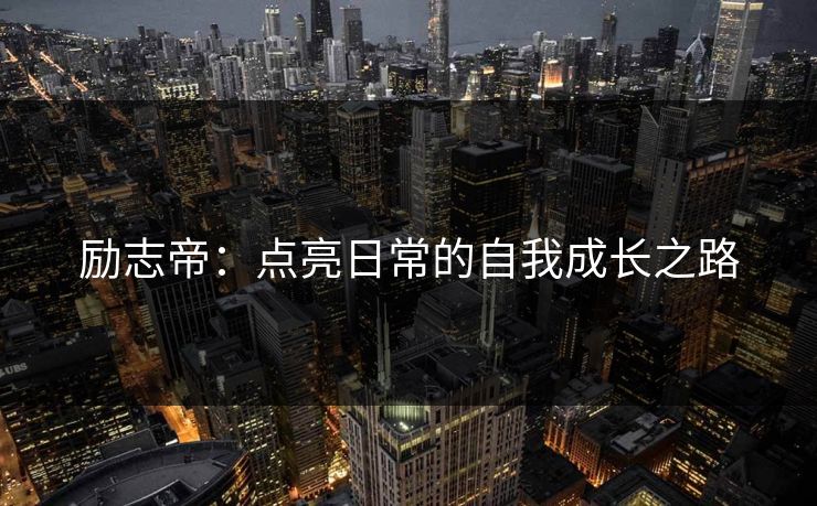 励志帝：点亮日常的自我成长之路