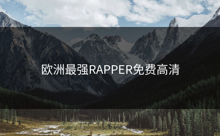 欧洲最强RAPPER免费高清 欧洲最强RAPPER免费高清