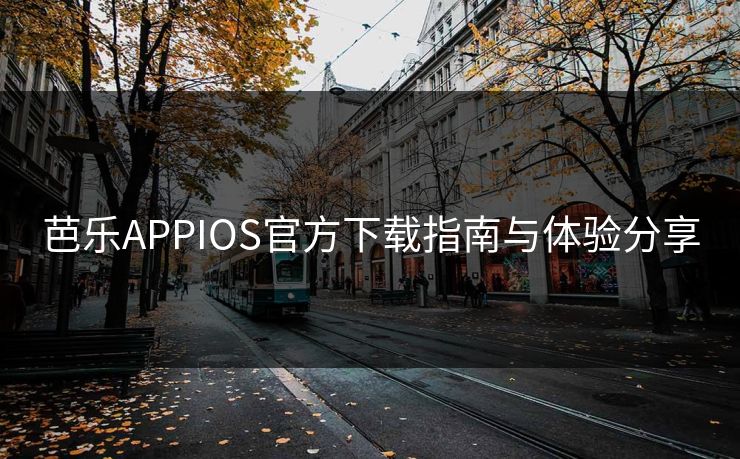 芭乐APPIOS官方下载指南与体验分享