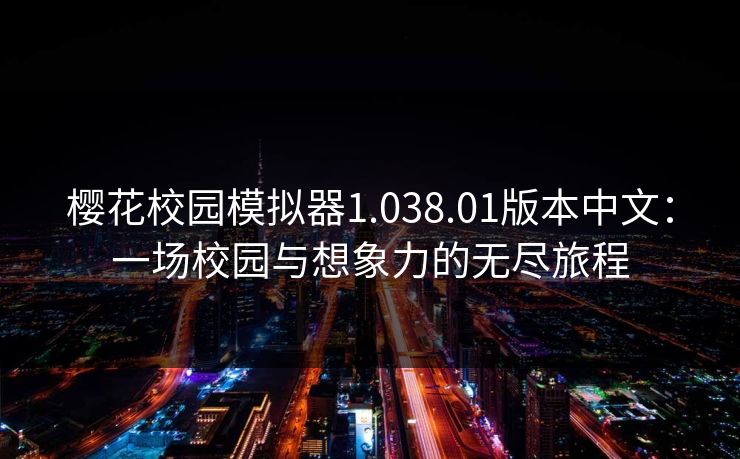 樱花校园模拟器1.038.01版本中文：一场校园与想象力的无尽旅程