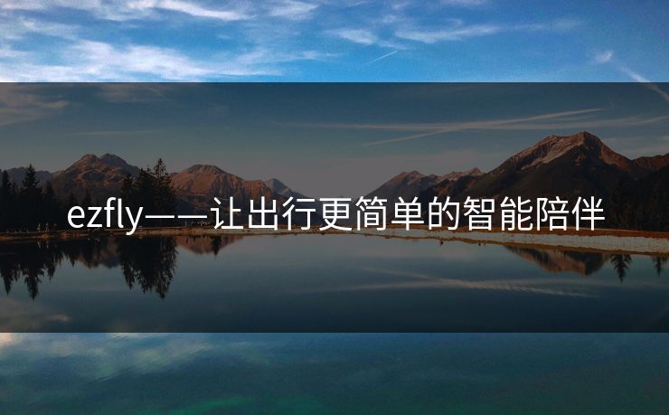 ezfly——让出行更简单的智能陪伴